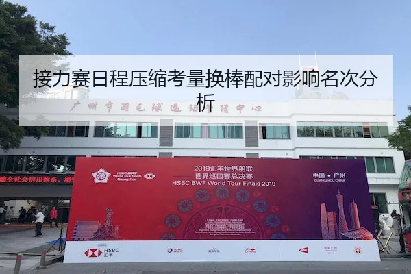 接力赛日程压缩考量换棒配对影响名次分析