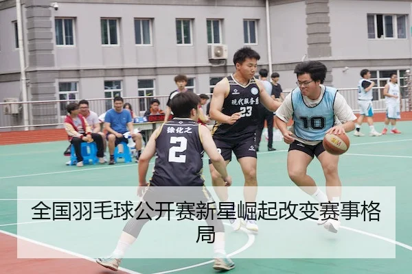 quan-guo-yu-mao-qiu-gong-kai-sai-xin-xing-jue-qi-gai-bian-sai-shi-ge-ju-2-455.jpg