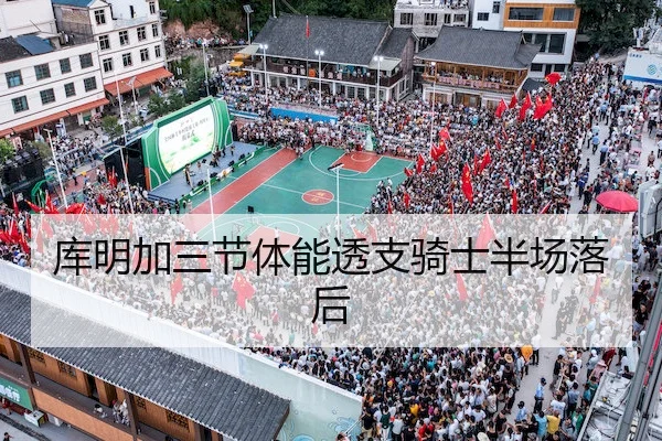 库明加三节体能透支骑士半场落后