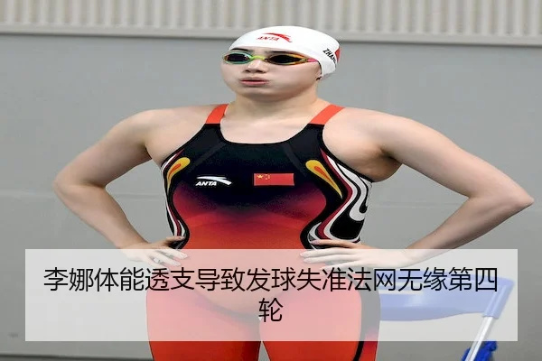 李娜体能透支导致发球失准法网无缘第四轮